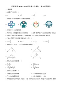 人教版·北京市石景山区2020-2021学年度第一学期期末八年级数学试卷（含答案）