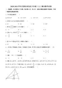 人教版·天津市河北区2020-2021学年度第一学期期末八年级数学试卷（含答案）