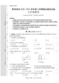 黔西南州2020—2021学年第二学期期末模拟试卷-七年级数学（定稿）