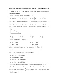 2019-2020学年河北省唐山市路北区九年级（上）期末数学试卷