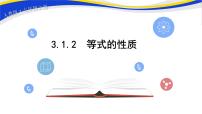 初中数学人教版七年级上册3.1.2 等式的性质优质ppt课件