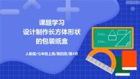 2021学年4.4 课题学习 设计制作长方体形状的包装纸盒授课ppt课件