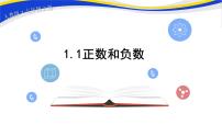 2021学年第一章 有理数1.1 正数和负数优秀ppt课件