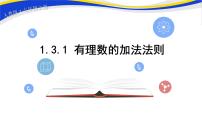 初中数学人教版七年级上册1.3.1 有理数的加法优质ppt课件