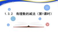 2020-2021学年第一章 有理数1.3 有理数的加减法1.3.2 有理数的减法一等奖ppt课件