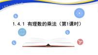 初中数学人教版七年级上册1.4.1 有理数的乘法公开课课件ppt