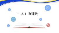 人教版七年级上册第一章 有理数1.2 有理数1.2.1 有理数精品课件ppt