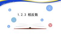 初中数学1.2.3 相反数一等奖课件ppt