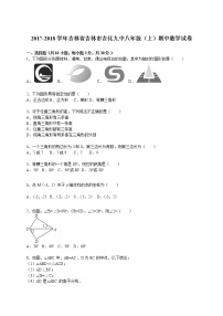 2017-2018学年吉林省吉林市吉化九中八年级（上）期中数学试卷（解析版）