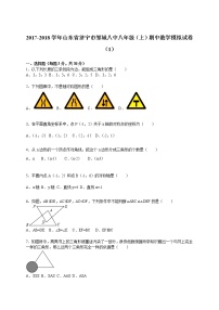 2017-2018学年山东省济宁市邹城八中八年级（上）期中数学模拟试卷（1）（解析版）