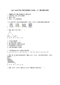 2017-2018学年天津市武清区八年级（上）期中数学试卷（解析版）