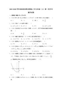 2019-2020学年河南省信阳市固始三中九年级（上）第一次月考数学试卷