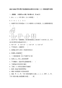 四川省成都市金堂县2017-2018学年七年级（上）期末数学试卷（解析版）