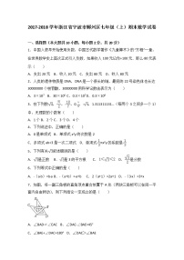 浙江省宁波市鄞州区2017-2018学年七年级（上）期末数学试卷（解析版）