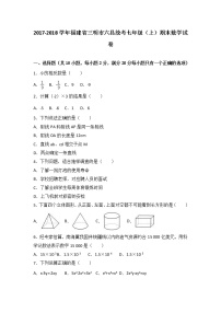 福建省三明市六县统考2017-2018学年七年级（上）期末数学试卷（解析版）