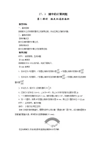华师大版九年级下册27.3 圆中的计算问题教案设计