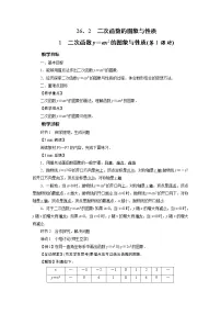 初中数学华师大版九年级下册1. 二次函数y=ax2的图象与性质教案及反思