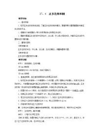 初中数学华师大版九年级下册第27章 圆27.4 正多边形和圆教案及反思