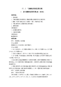 初中华师大版1. 点和圆的位置关系教案