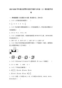 2017-2018学年湖北省鄂州市梁子湖区七年级（上）期末数学试卷（含解析）