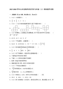 2017-2018学年山东省菏泽市牡丹区七年级（上）期末数学试卷（解析版）