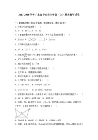 广东省中山市2017-2018学年八年级（上）期末数学试卷（解析版） - 副本