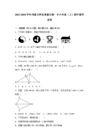 内蒙古阿拉善盟右旗一中2017-2018学年八年级（上）期中数学试卷（解析版）