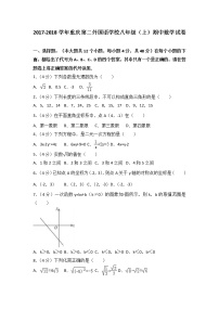 2017-2018学年重庆第二外国语学校八年级（上）期中数学试卷（解析版）