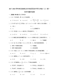 2017-2018学年河北省唐山市丰南区经安中学九年级（上）第一月考数学试卷