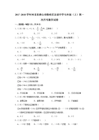 2017-2018学年河北省唐山市路南区友谊中学七年级(上)第一次月考数学试卷