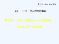 初中数学冀教版七年级下册6.2  二元一次方程组的解法授课课件ppt