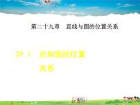 初中数学冀教版九年级下册29.1 点与圆的位置关系多媒体教学ppt课件