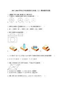 辽宁省本溪市九年级（上）期末数学试卷（解析版）