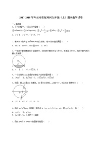 云南省红河州九年级（上）期末数学试卷（解析版）