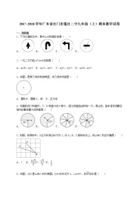 广东省江门市蓬江二中九年级（上）期末数学试卷（解析版）