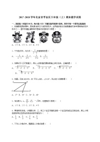 北京市平谷区八年级（上）期末数学试卷【带解析】