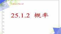 初中数学人教版九年级上册25.1.2 概率图片课件ppt