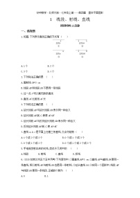 北师大版七年级上册第四章  基本平面图形4.1 线段、射线、直线课后测评