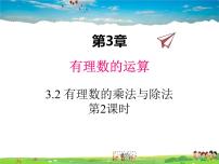 2021学年3.2 有理数的乘法与除法课堂教学课件ppt