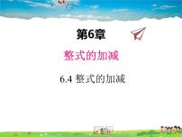 初中数学青岛版七年级上册6.4 整式的加减教课课件ppt