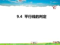 青岛版七年级下册第9章 平行线9.4 平行线的判定课文ppt课件