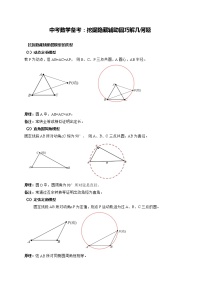 中考数学备考-挖掘隐藏辅助圆巧解几何题