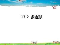 数学青岛版13.2 多边形评课课件ppt