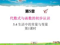 初中数学青岛版七年级上册5.4 生活中的常量与变量集体备课ppt课件