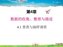 初中数学青岛版七年级上册4.1 普查和抽样调查课前预习课件ppt