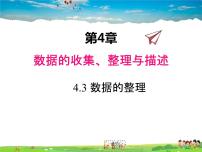 青岛版七年级上册4.3 数据的整理课前预习课件ppt