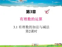 初中数学青岛版七年级上册3.1 有理数的加法与减法背景图课件ppt