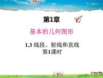 初中数学青岛版七年级上册1.3 线段、射线和直线教课课件ppt