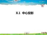 数学九年级下册8.1中心投影教学ppt课件