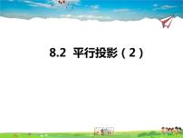 青岛版九年级下册8.2平行投影授课课件ppt